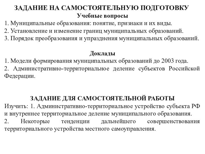 ЗАДАНИЕ НА САМОСТОЯТЕЛЬНУЮ ПОДГОТОВКУ. Учебные вопросы1. Муниципальные образования: понятие, признаки и их