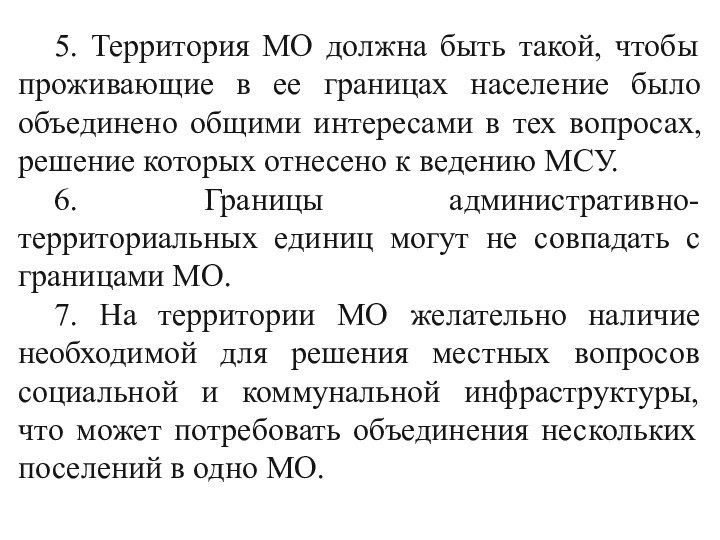 5. Территория МО должна быть такой, чтобы проживающие в ее границах население