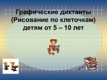 Графические диктанты (рисование по клеточкам) детям от 5 – 10 лет