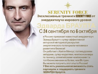 Эксклюзивные тренинги Serenity Force от энерджикоуча мирового уровня