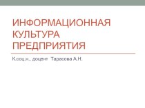 Информационная культура предприятия