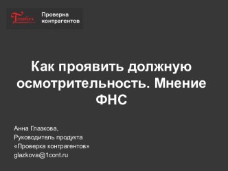 Как проявить должную осмотрительность. Мнение ФНС