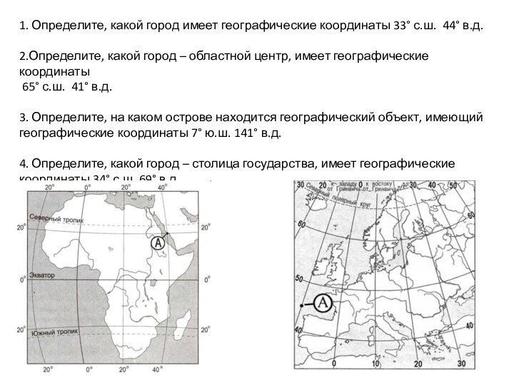 1. Определите, какой город имеет географические координаты 33° с.ш.  44° в.д.2.Определите, какой