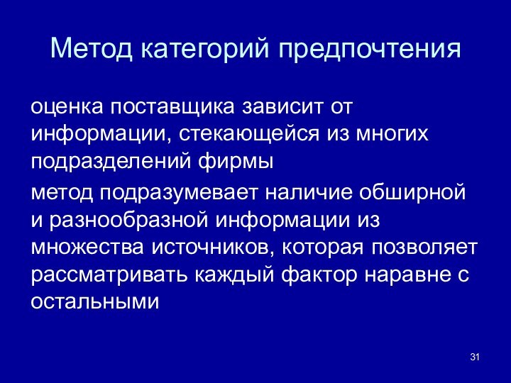 Метод категорий предпочтенияоценка поставщика зависит от информации, стекающейся из многих подразделений фирмы