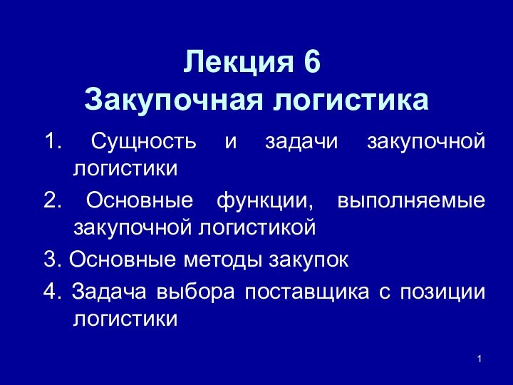 Лекция 6  Закупочная логистика1. Сущность и задачи закупочной логистики2. Основные функции,