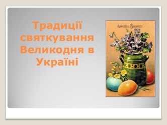 Традиції святкування Великодня в Україні