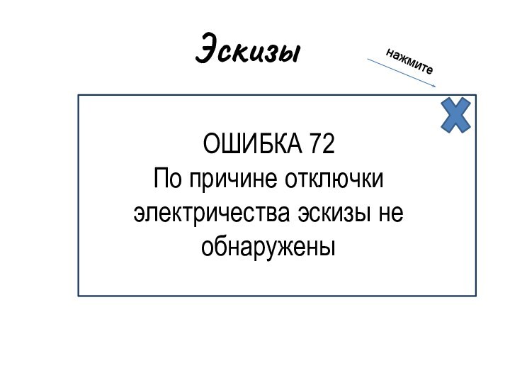 ЭскизыОШИБКА 72По причине отключки электричества эскизы не обнаруженынажмите