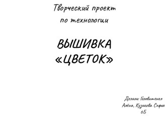 Творческий проект по технологии. Вышивка Цветок