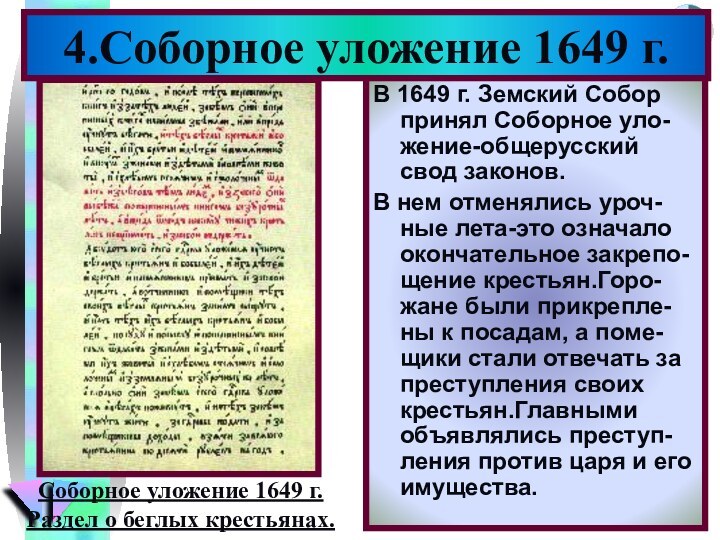 4.Соборное уложение 1649 г.В 1649 г. Земский Собор принял Соборное уло-жение-общерусский свод