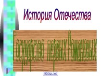 История Отечества. Государство первых Романовых