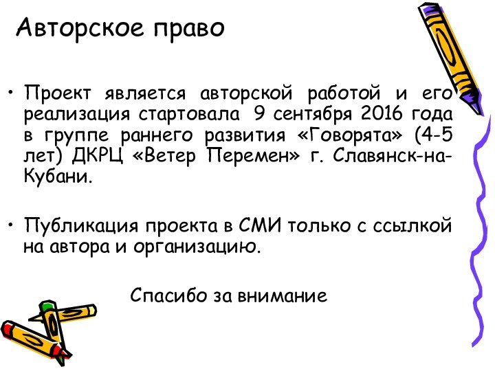 Авторское право Проект является авторской работой и его реализация стартовала 9 сентября