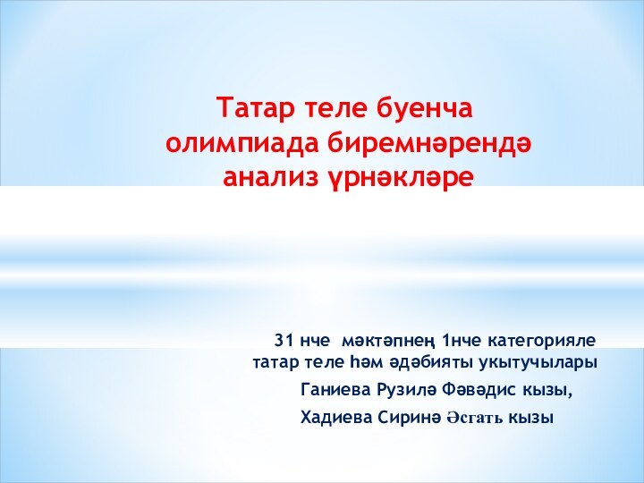 31 нче мәктәпнең 1нче категорияле татар теле һәм әдәбияты укытучылары