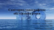 Санітарно-топографічне обстеження річки. Оцінка якості води