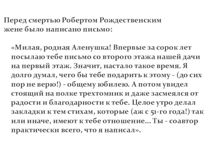 Перед смертью Робертом Рождественским  жене было написано письмо:   «Милая,