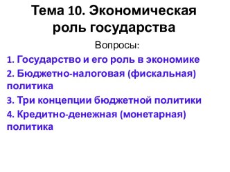 Тема 10. Экономическая роль государства