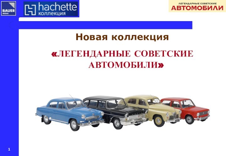 Новая коллекция«ЛЕГЕНДАРНЫЕ СОВЕТСКИЕ АВТОМОБИЛИ»