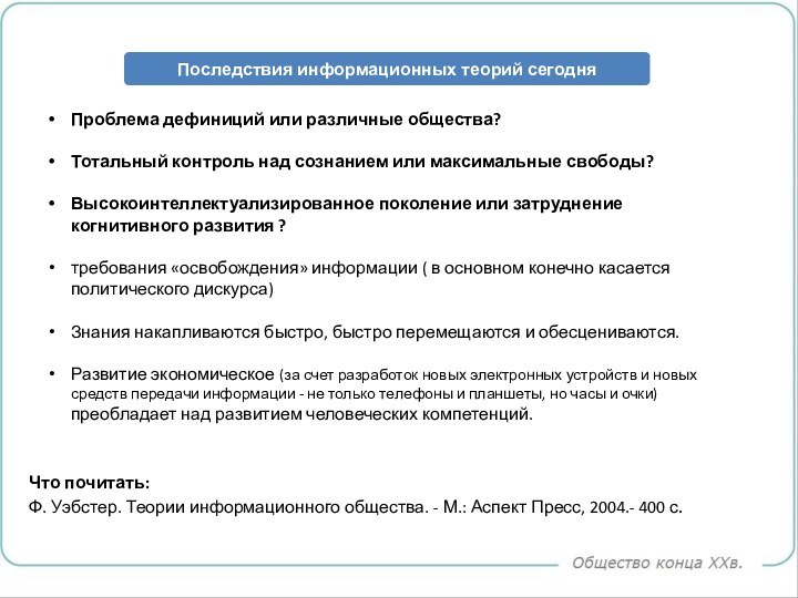 Проблема дефиниций или различные общества? Тотальный контроль над сознанием или максимальные свободы?Высокоинтеллектуализированное