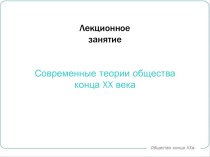 Современные теории общества конца XX века