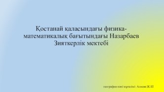 Қостанай қаласындағы физика-математикалық бағытындағы