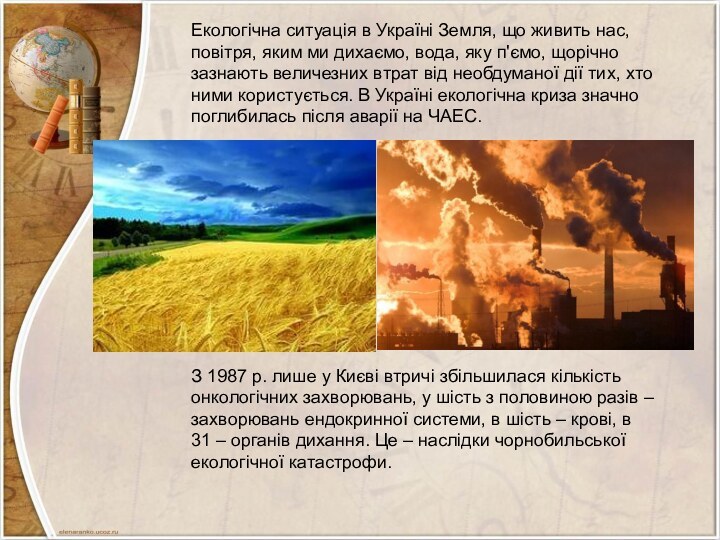 Екологічна ситуація в Україні Земля, що живить нас, повітря, яким ми дихаємо,