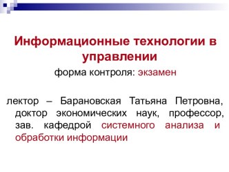 Информационные технологии в управлении