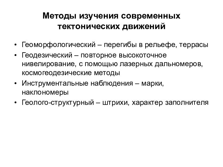 Методы изучения современных тектонических движенийГеоморфологический – перегибы в рельефе, террасыГеодезический – повторное