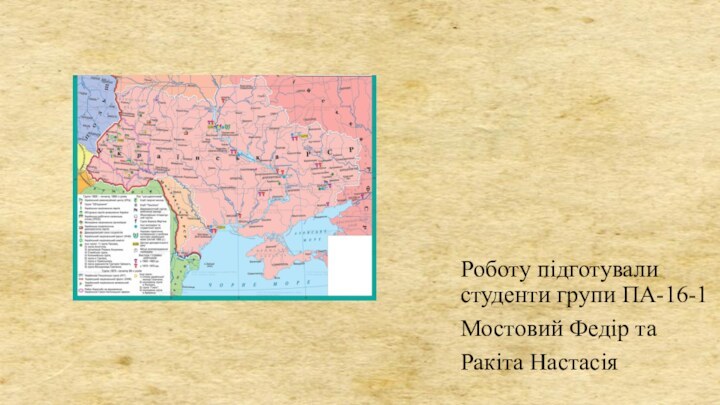 Роботу підготували студенти групи ПА-16-1Мостовий Федір таРакіта Настасія