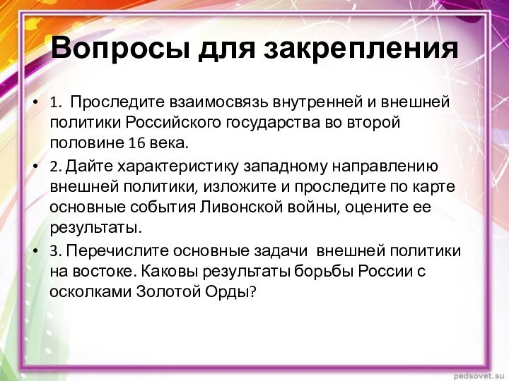 Вопросы для закрепления1. Проследите взаимосвязь внутренней и внешней политики Российского государства во