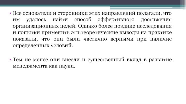 Все основатели и сторонники этих направлений полагали, что им удалось найти способ