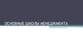 Основные школы менеджмента