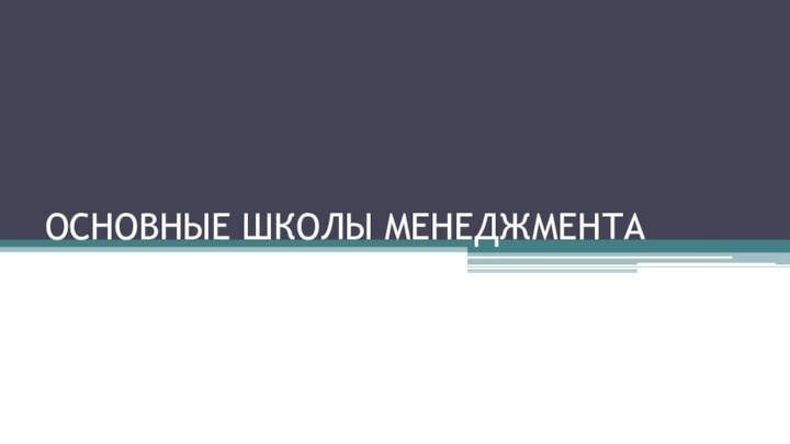 ОСНОВНЫЕ ШКОЛЫ МЕНЕДЖМЕНТА