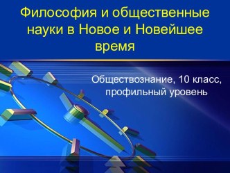 Философия и общественные науки в Новое и Новейшее время