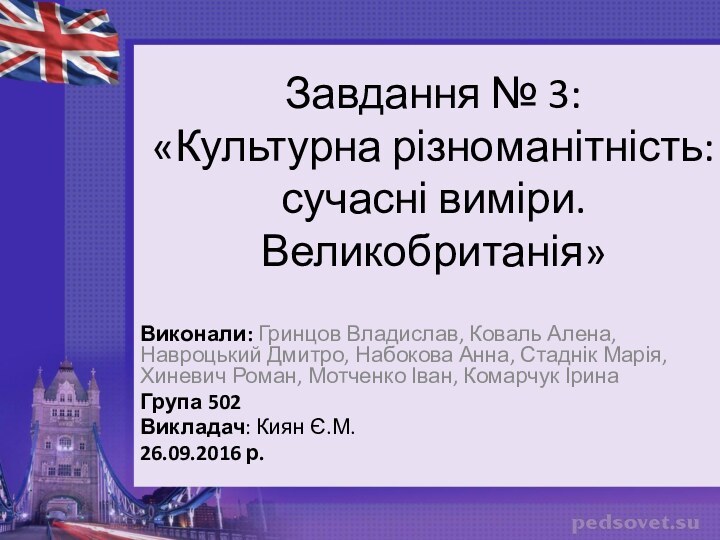 Завдання № 3: «Культурна різноманітність: сучасні виміри. Великобританія» Виконали: Гринцов Владислав, Коваль