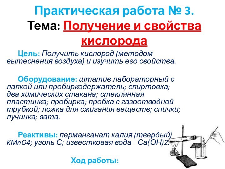   Практическая работа № 3. Тема: Получение и свойства кислорода  	Цель: