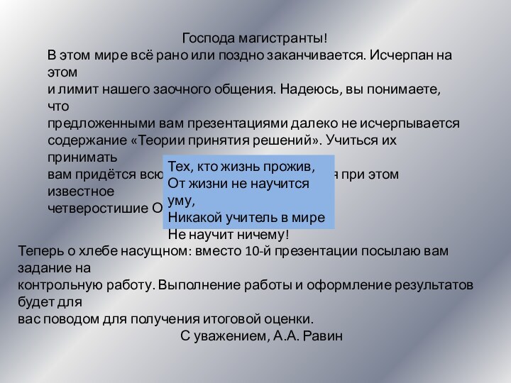 Господа магистранты!В этом мире всё рано или поздно заканчивается. Исчерпан на этом