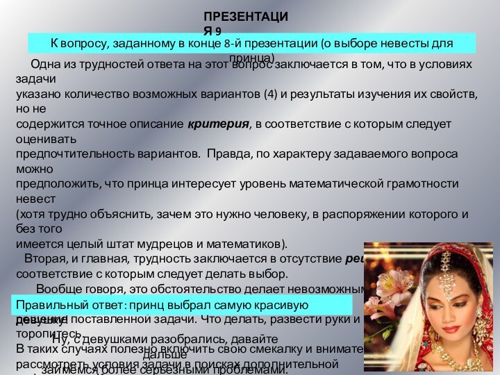 К вопросу, заданному в конце 8-й презентации (о выборе невесты для принца)