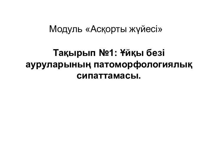 Модуль «Асқорты жүйесі»Тақырып №1: Ұйқы безі ауруларының патоморфологиялық