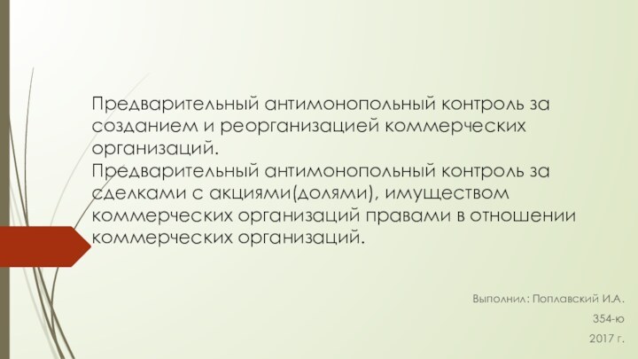 Предварительный антимонопольный контроль за созданием и реорганизацией коммерческих организаций. Предварительный антимонопольный контроль