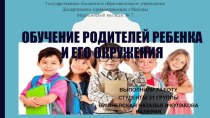 Обучение родителей ребенка и его окружения