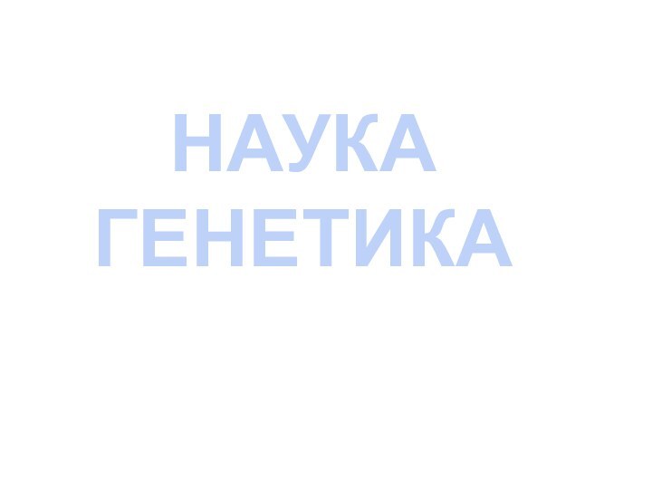 НАУКАГЕНЕТИКА