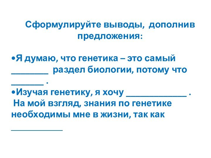 Сформулируйте выводы, дополнив предложения:Я думаю, что генетика – это самый ________ раздел