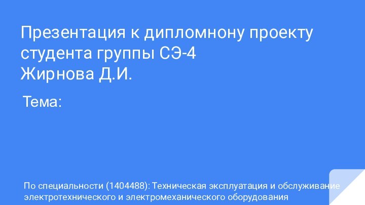 Презентация к дипломнону проекту студента группы СЭ-4Жирнова Д.И. По специальности (1404488): Техническая