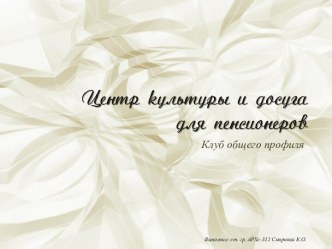 Центр культуры и досуга для пенсионеров. Клуб общего профиля