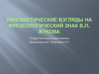 Лингвистические взгляды на фразеологический знак В.П.Жукова