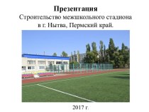 Строительство межшкольного стадиона в г. Нытва, Пермский край
