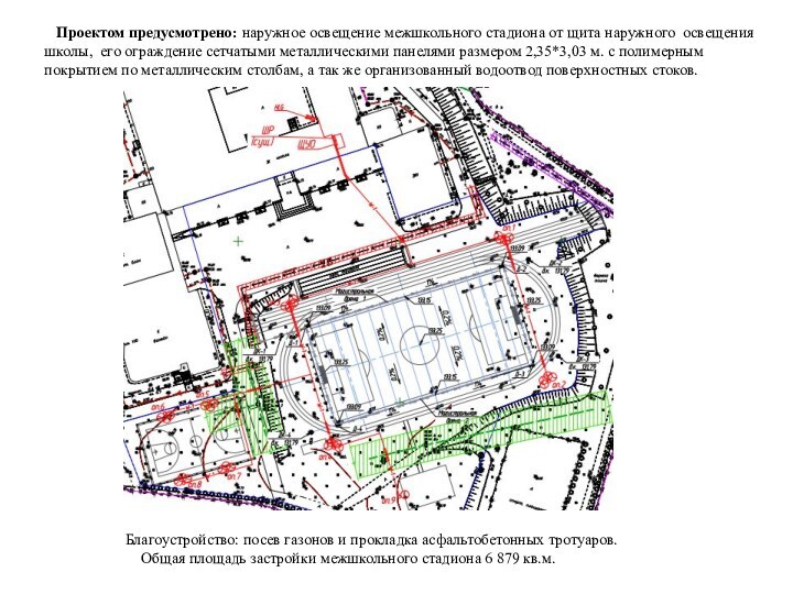 Проектом предусмотрено: наружное освещение межшкольного стадиона от щита наружного освещения