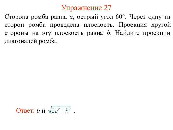 Сторона ромба равна a, острый угол 60°. Через одну из сторон ромба