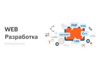 Web-разработка