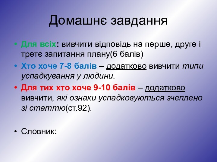 Домашнє завданняДля всіх: вивчити відповідь на перше, друге і третє запитання плану(6