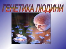 Генетика людини